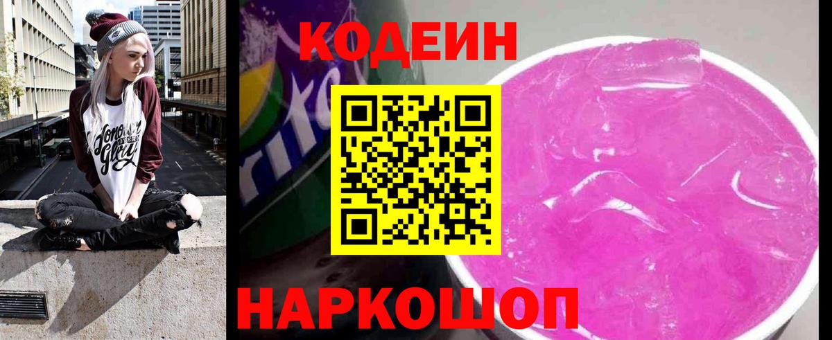 Кодеин Purple Drank Кимовск