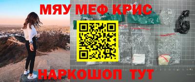 мяу мяу кристалл Волгодонск